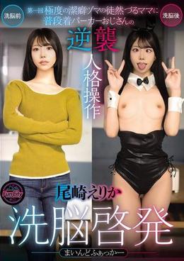 まいんどふぁっかー洗脳啓発 第一回「極度の潔癖ヅマの徒然づるママに普段着パーカーおじさんの逆襲人格操作」尾崎えりか